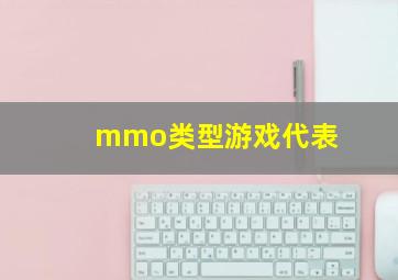 mmo类型游戏代表