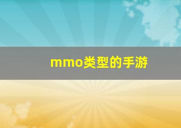 mmo类型的手游