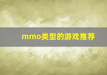 mmo类型的游戏推荐