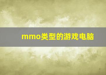 mmo类型的游戏电脑