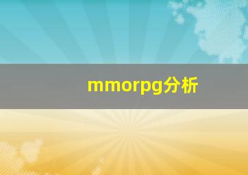 mmorpg分析