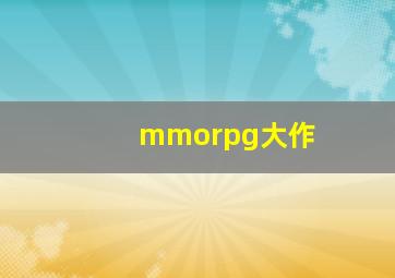 mmorpg大作