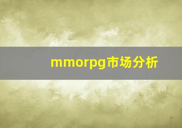 mmorpg市场分析