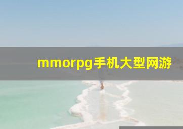 mmorpg手机大型网游