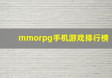 mmorpg手机游戏排行榜