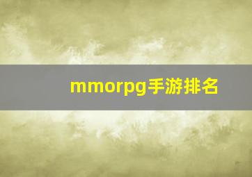 mmorpg手游排名