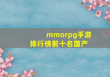 mmorpg手游排行榜前十名国产