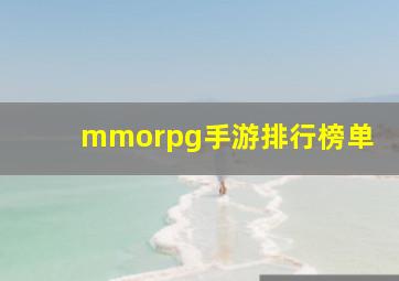 mmorpg手游排行榜单