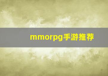 mmorpg手游推荐