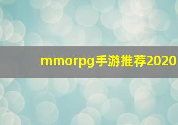 mmorpg手游推荐2020