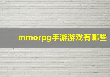 mmorpg手游游戏有哪些