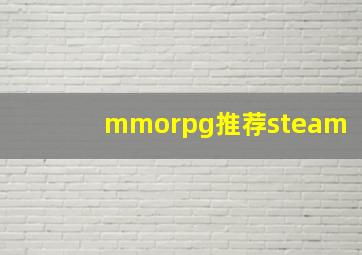 mmorpg推荐steam