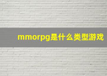 mmorpg是什么类型游戏