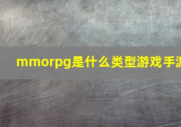 mmorpg是什么类型游戏手游