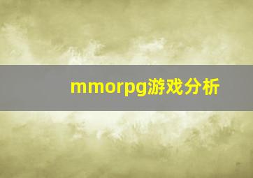 mmorpg游戏分析