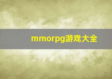 mmorpg游戏大全