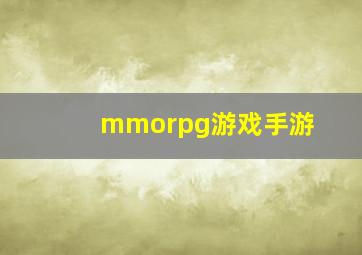 mmorpg游戏手游