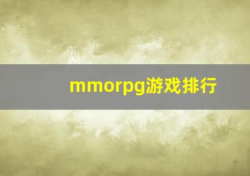 mmorpg游戏排行