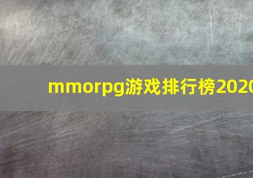 mmorpg游戏排行榜2020