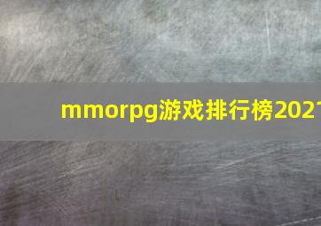 mmorpg游戏排行榜2021