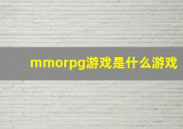 mmorpg游戏是什么游戏