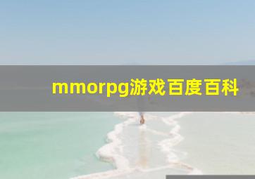 mmorpg游戏百度百科