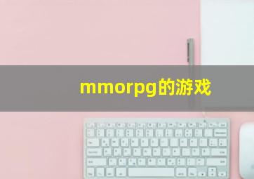 mmorpg的游戏