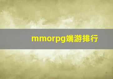 mmorpg端游排行