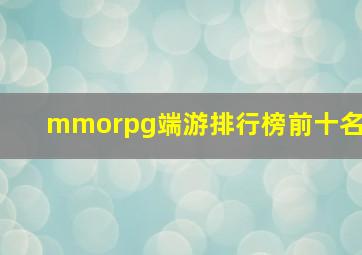 mmorpg端游排行榜前十名