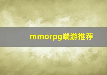 mmorpg端游推荐