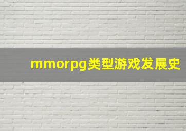 mmorpg类型游戏发展史