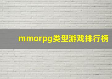 mmorpg类型游戏排行榜