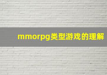 mmorpg类型游戏的理解