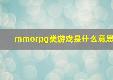 mmorpg类游戏是什么意思