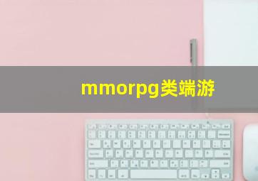 mmorpg类端游