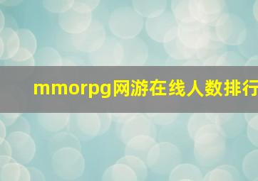 mmorpg网游在线人数排行