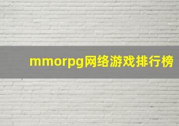 mmorpg网络游戏排行榜