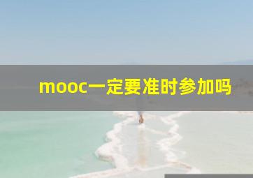 mooc一定要准时参加吗