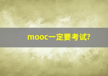 mooc一定要考试?