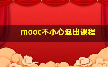 mooc不小心退出课程