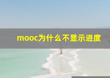 mooc为什么不显示进度