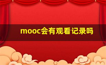 mooc会有观看记录吗