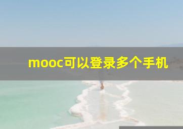 mooc可以登录多个手机