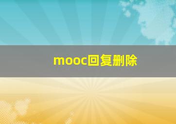 mooc回复删除