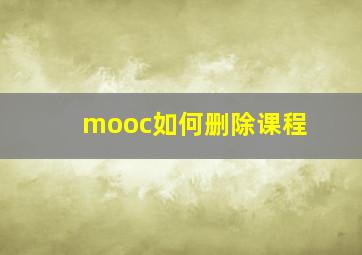 mooc如何删除课程