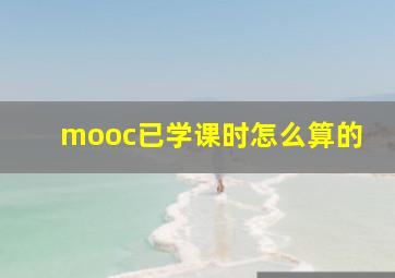 mooc已学课时怎么算的