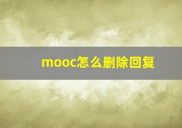 mooc怎么删除回复