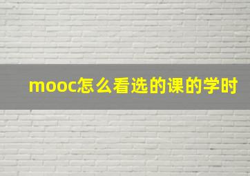 mooc怎么看选的课的学时