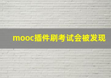 mooc插件刷考试会被发现