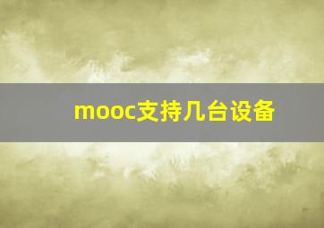 mooc支持几台设备